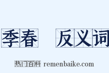 季春紀反义词是什么意思的图片